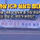 원삼 IC가 심상치 않다. (원삼 IC의 위치가 바뀐다면?) 이미지