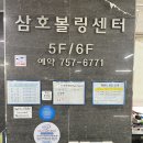 삼호볼링장 이미지