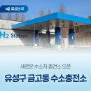 유성충전소 이미지