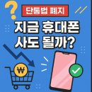 동아일보중부광고 | 단통법 폐지! 지금 휴대폰 사면 손해일까? 사도 될까?