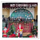 동탄다원이음터도서관 | 다원이음터 마을 행사 참여 후기 : 동탄 이음터 도서관