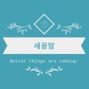 꿈맘
