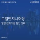 (주)구일엔지니어링 이미지