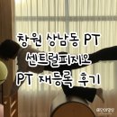 상남동133 | 창원 상남동 pt 센트럴피지오 PT&amp;필라테스 재등록 후기