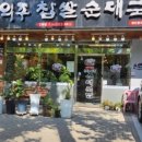 신의주찹쌀순대 이미지