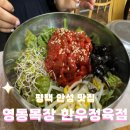 영동목장정육점 | [내돈내산] 평택 안성 한우 찐맛집 영동목장 한우 정육식당 추천 차돌된장찌개 맛집