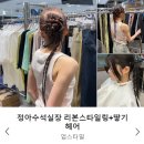 정아메디컬 | [위브헤어] 대구 수성구 범어동 미용실 추천