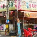 진성정육점 - 금천구 독산로24다길 19 | 진성정육점