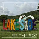 레이크사이드회원 | 레이크사이드cc 회원제 서코스 라운딩 후기 (근처 맛집 추천 천서리 막국수)