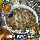 행신연희김밥 | 논현에서 유명한 하이콴 쌀국수, 행신점 오픈 방문 후기