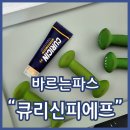 바르는 파스 큐리신피에프 노 스테로이드 통증크림 스포츠 마사지 크림 로션 추천