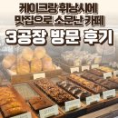 금계초등학교 | 일산 마두 3공장 후기 — 케이크랑 휘낭시에 맛집으로 소문난 카페 / 요리바리의 방문 기록