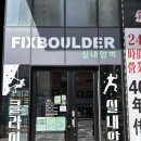 가픽스 | 제주 제주시 연동 놀 거리 가볼 만한 곳 클라이밍장 픽스볼더 연동 후기