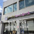 천안 원성동 히피펌 맛집 바인딩헤어 스튜디오 특수펌 시술후기