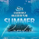 [국립합창단] 2024 국립합창단 여름합창축제 ＜Summer Paradiso＞(08.21-22_소리 김수인 출연) 이미지