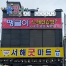 서해굿마트 이미지