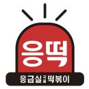 응급실국물떡볶이인천 - 남동구 독점로 29 | 응급실국물떡볶이인천