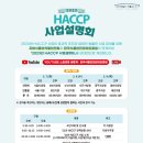 [전국] 2023년 HACCP 사업 설명회 개최 안내 이미지