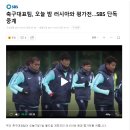 축구대표팀, 오늘 밤 러시아와 평가전…SBS 단독 중계 이미지