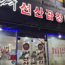 김태주선산곱창문성점