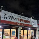 류가네더덕삼겹살 | 또 하나의 숨은 맛집 발견!!!여기다!!!_류가네 더덕 삼겹살