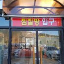 육모정허브찜질방 이미지