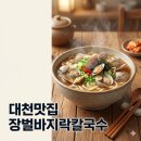 장벌집 | [보령 맛집] 발레리조트 근처 현지인 추천맛집 ‘장벌바지락칼국수’ 내돈내산 솔직후기