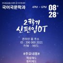 2학기 신편입 OT(8/28) ㅡ경기지역대 이미지