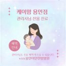 용인이안한방병원 | 산후관리사님 건강 혜택 지원 안내 | 용인점 케이맘 산후도우미&amp;용인이안한방병원 협약