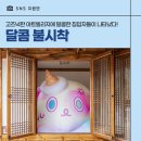 김포아트빌리지 한옥마을 | 한옥과 팝아트의 달콤한 만남! 김포아트빌리지 <달콤 불시착 : 한옥에 찾아온 침입자들> 전시 후기...