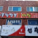 해물왕짬뽕전문점 미향 이미지