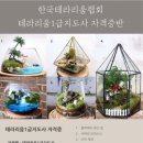 테라리움 - 유성구 유성대로 778 | 테라리움