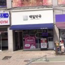 백일약국 - 해운대구 좌동순환로249번길 21 | 백일약국