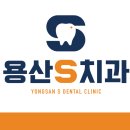 용산에스(S)치과의원 이미지