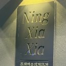닝샤샤 | 강원도원주 혁신도시 닝샤샤 방문후기