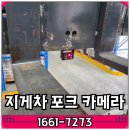 ㈜대륭냉동물류 | 구미 김포 지게차 포크카메라 출장 설치 후기, 전후방 안전 장치 안내