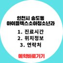아이플렉스소아청소년과의원 이미지