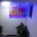 2차는 노래연습장 이미지