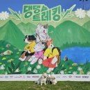 강아지랑 갈만한곳 글로벌6K와 함께하는 넓은 강아지운동장 2024 댕댕트레킹 참여후기