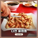 다연불짬뽕 | 서울 강서구 등촌동 <다연 불짬뽕> 방문 및 단체 점심식사 후기