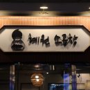혜원소곱창