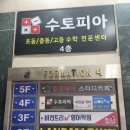 수토피아수학학원 - 울진군 읍내7길 40 | 수토피아수학학원