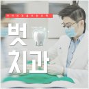새벽치과의원 이미지