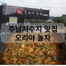 오리야 | 주남저수지 맛집 오리야놀자 대패오리 고추장 불고기 가족 외식 후기