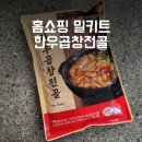 홈쇼핑 노다지 한우곱창전골 밀키트 후기