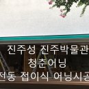 성안모터스 | 진주어닝 진주성안 진주박물관 전동접이식 시공 후기 / 진주어닝, 사천어닝, 창원어닝 청춘어닝피