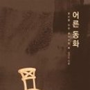 개미기획 - 서대문구 통일로39가길 24 | 개미기획