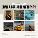 세븐일레븐 마포한신점 | 호캉스 추천] 호텔 나루 서울 엠갤러리 내 돈 내산 솔직후기 (피트니스, 한강뷰 야외수영장, 실내수영장)