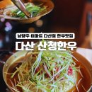 이마트24 다산가운점 | 남양주 다산 맛집 산청한우 점심특선 불고기정식 내돈내산
