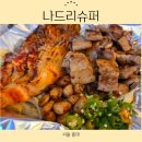 나드리슈퍼 - 천안시 서북구 쌍용대로 275 | 나드리슈퍼